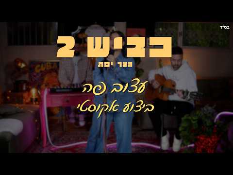 עצוב פה (אקוסטי)