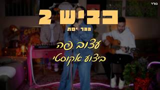 עצוב פה (אקוסטי)