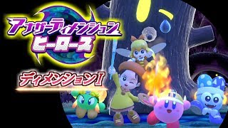 【3人実況】アナザーディメンション『ディメンションⅠ』攻略！【星のカービィ スターアライズ】