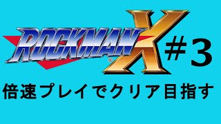 【実況】倍速プレイでクリア目指すロックマンX＃３
