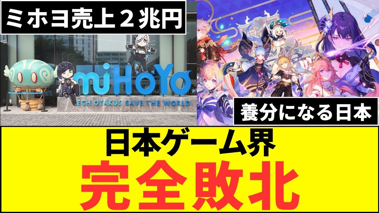 日本の技術もう勝てない！？ミホヨ売上の衝撃！日本ゲーム界が完敗！？