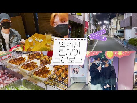 U10TV ep 324 - 릴레이 브이로그 #2 💜 IN TOKYO (feat.오늘도 평화로운 노고비선)