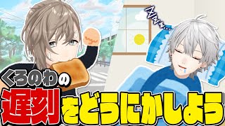 僕らが一体“どこ”を一緒に出ようとしていたのか気になるところですね - 【マネ悲願】視聴者の激ヤバ遅刻エピソードを聞いたらくろのわの遅刻癖は直るのか? #くろなん