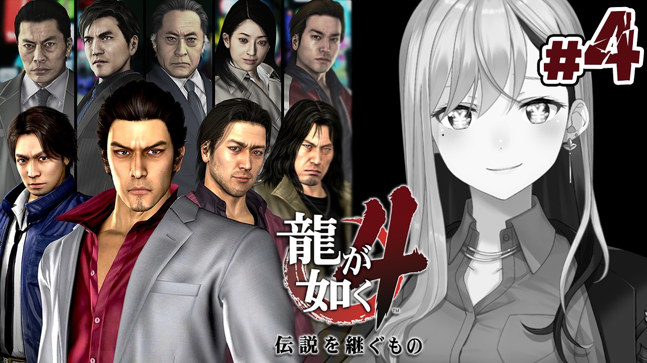 【龍が如く4】第四部&最終章💥主人公は桐生チャン…ですよね?💣【にじさんじ / 樋口楓】※ネタバレあり