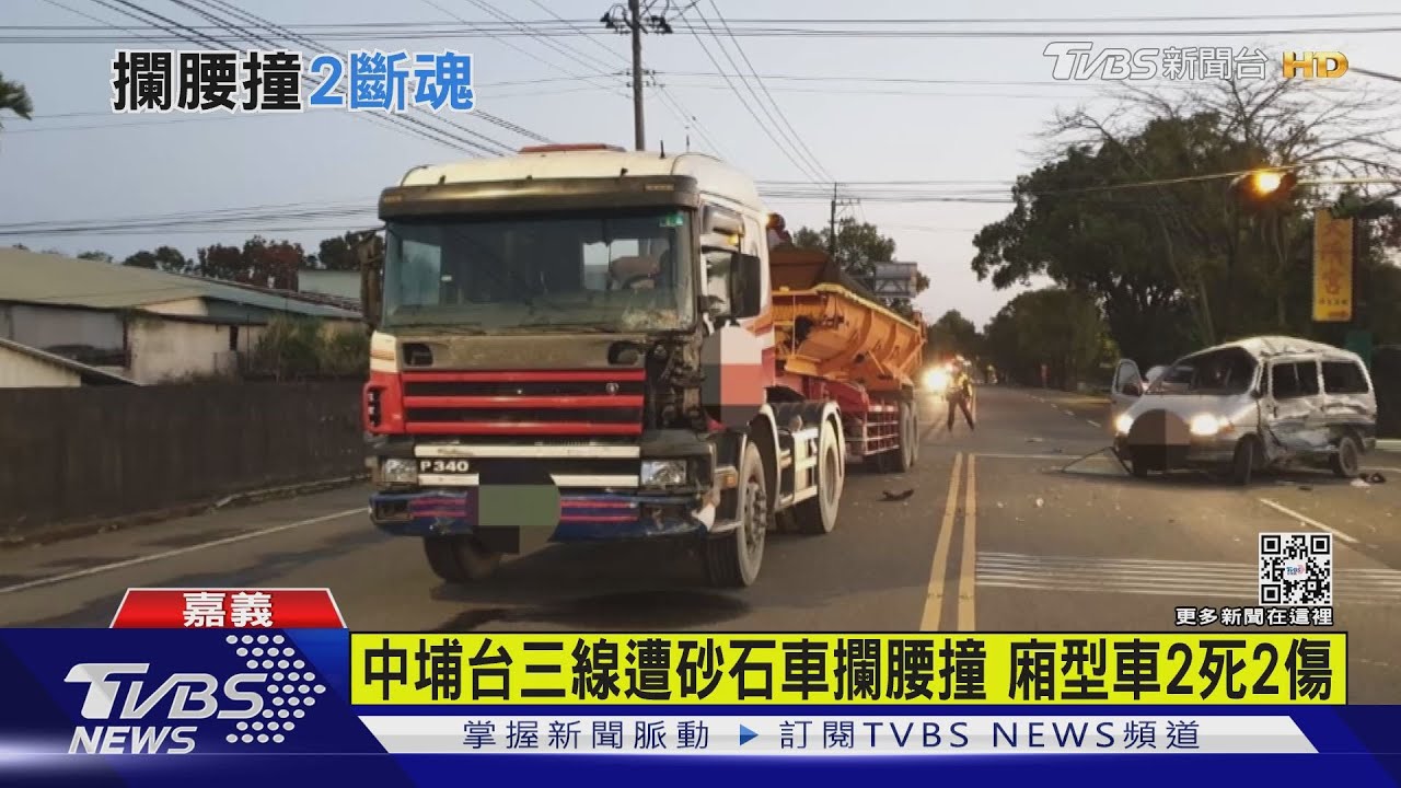 天沒亮就出門工作!慘遭砂石車攔腰撞上 4人同車2死2傷