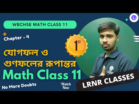 Chapter 4 Transformation from Addition to Multiplication | যোগফল ও গুণফলের রূপান্তর