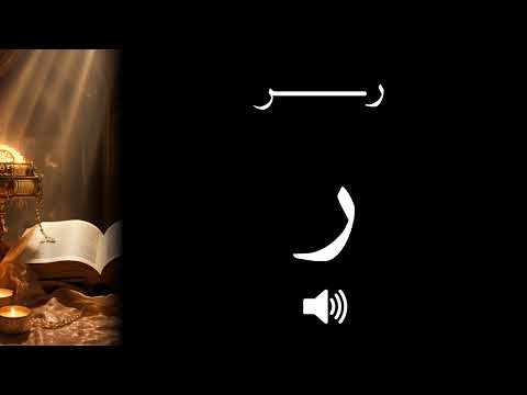 Arabic: How to pronounce ر Rā (CORRECTLY!)
