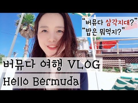 버뮤다 삼각지대의 버뮤다를 가다! #1 | 여행 VLOG | 공포의 아침식사, 희한한 패션, 시푸드먹방