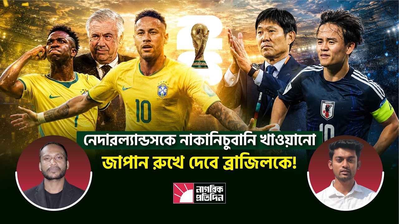 এশিয়ার পরাশক্তিরা কি রুখে দেবে নেইমারের ব্রাজিলকে?