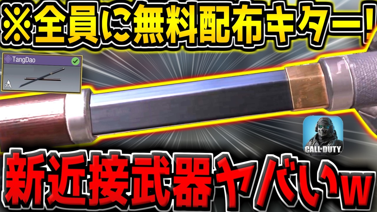 【CODM】※全員に無料配布の神イベント到来！新近接武器"TangDao"がカッコ良すぎる件【CODモバイル】