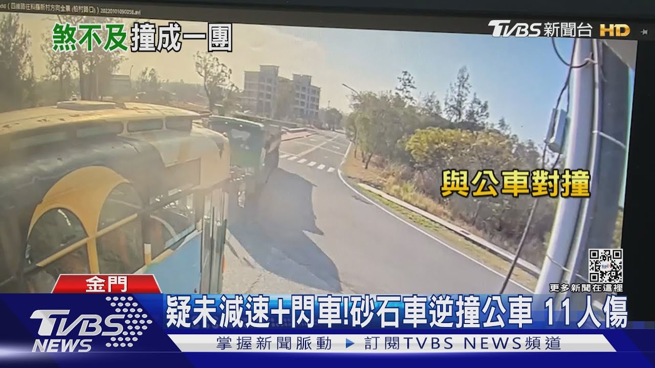 疑未減速+閃車釀禍! 金門砂石車、公車對撞11人受傷