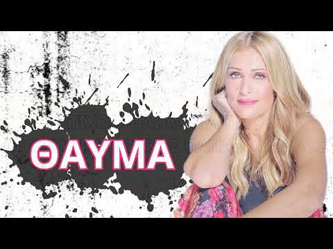 ΝΑΤΑΣΑ ΘΕΟΔΩΡΙΔΟΥ : ΘΑΥΜΑ