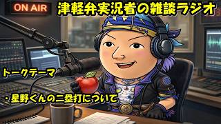 津軽弁実況者の雑談ラジオ #ラジオ配信 #雑談配信 #作業用