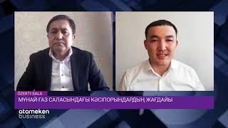 МҰНАЙ-ГАЗ САЛАСЫНДАҒЫ КӘСІПОРЫНДАРДЫҢ ЖАҒДАЙЫ