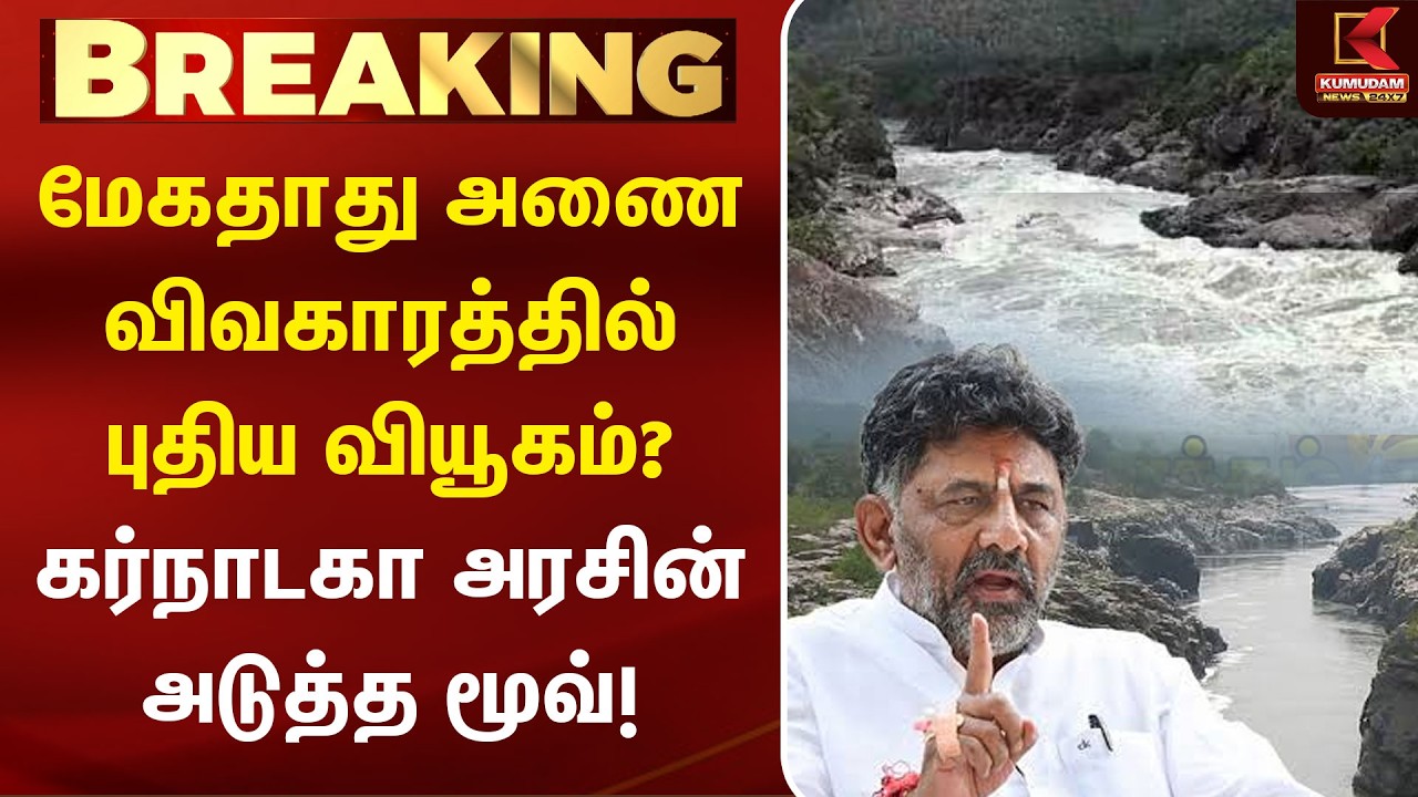 BREAKING : Mekedatu அணை விவகாரத்தில் புதிய வியூகம்? Karnataka அரசின் அடுத்த மூவ்! | TN Govt