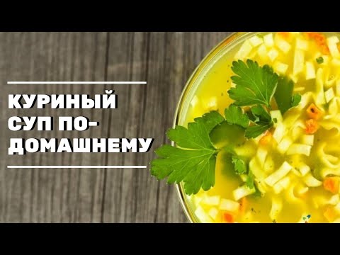 КУРИНЫЙ СУП ПО-ДОМАШНЕМУ. ПРОСТО И ВКУСНО. ЖИЗНЬ В ДЕРЕВНЕ.