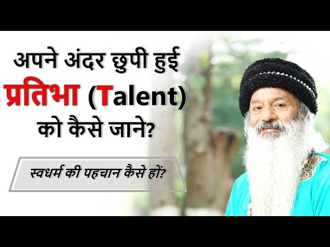 अपने अंदर छुपी हुई प्रतिभा (Talent) को कैसे जाने? स्वधर्म की पहचान कैसे हों?