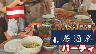 【オーストリア・ウィーンVlog】持ち寄りおウチ居酒屋 | ウィーンのスーパーで買える材料で簡単日本食