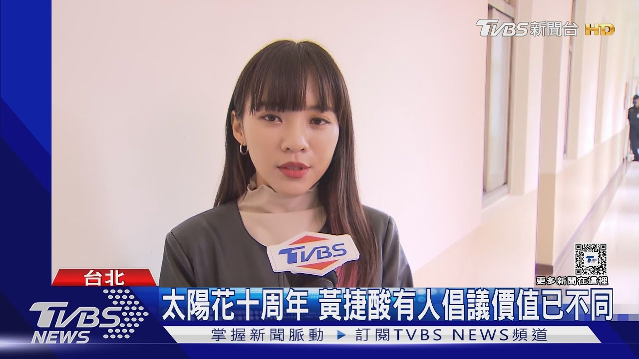 太陽花十周年 黃捷酸有人倡議價值已不同