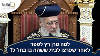 למה מרן רץ לספר לאחר שפרצו לבית ששהה בו בחו''ל?  - מרן הראש''ל הרב יצחק יוסף שליט''א (מורשת מרן) - התמונה מוצגת ישירות מתוך אתר האינטרנט יוטיוב. זכויות היוצרים בתמונה שייכות ליוצרה. קישור קרדיט למקור התוכן נמצא בתוך דף הסרטון