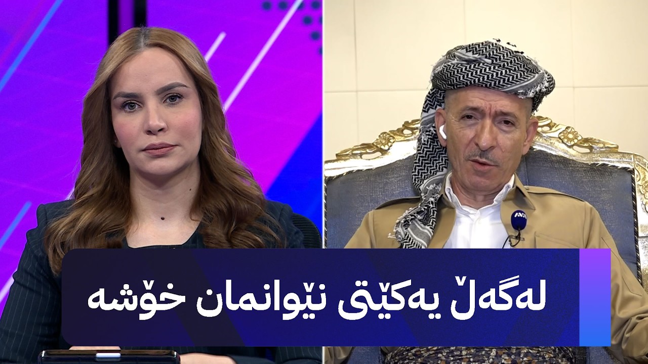 ڤیدیۆ | ئاری هەرسین؛ نێوانی پارتی و یەکێتی بەرەو خۆشی دەچێت
