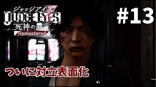 【ジャッジアイズ】#13　ゆうゆいのいまさらキムタクが如く実況