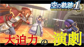 【空の軌跡 the 1st】3Dで蘇る神演劇！