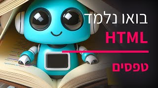 קורס תכנות HTML חלק 7 טפסים