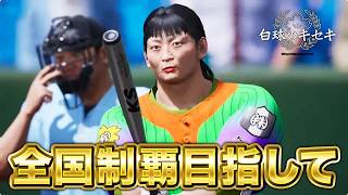 甲子園優勝目指して4年目秋の全国大会から！！【白球のキセキ】【プロスピ2026】【アカgames】