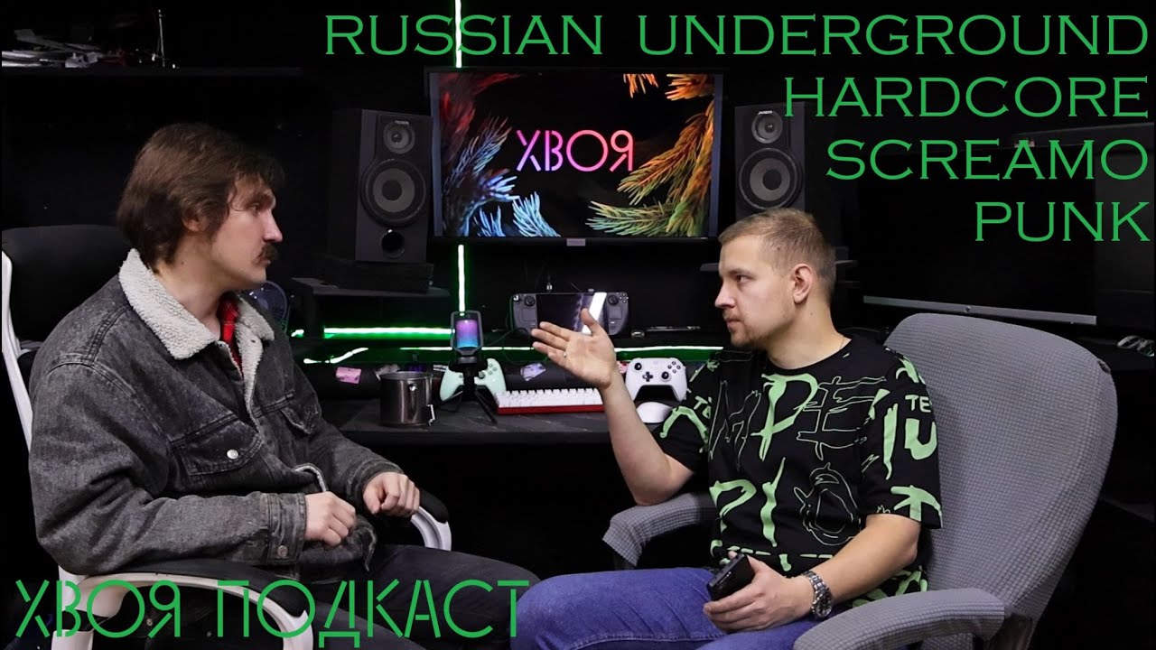 🌲 РУССКИЙ UNDERGROUND / HARDCORE / SCREAMO / PUNK | BOOSTY | ХВОЯ ПОДКАСТ