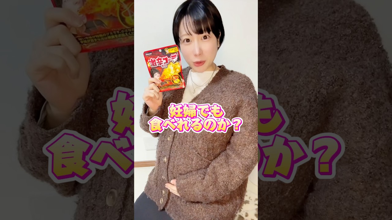 激辛グミ！妊婦でも食べれるのか？🔥
