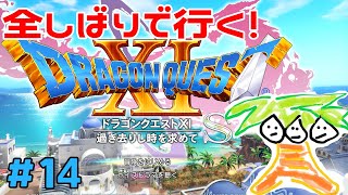 【ドラクエ11＃14】鬼畜全しばりでいくドラゴンクエスト11！【なっしー】
