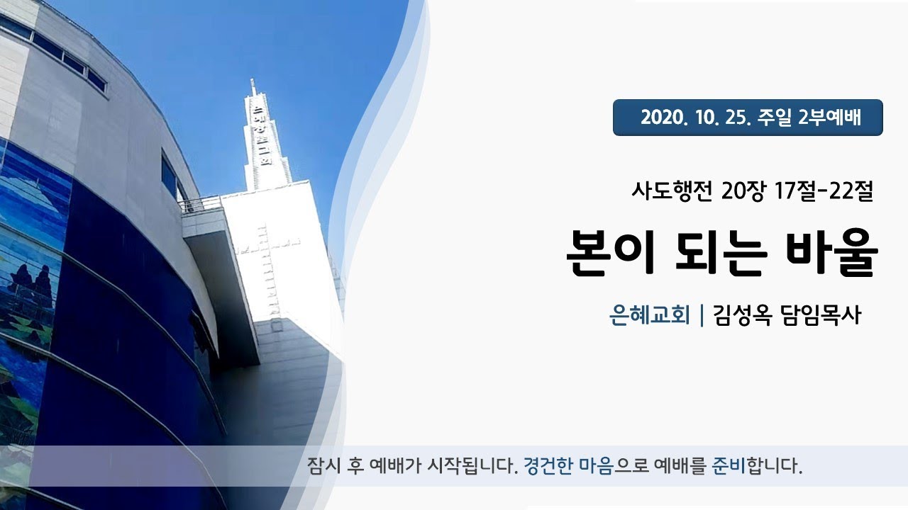 20. 10. 25. 주일2부예배 실시간 예배실황