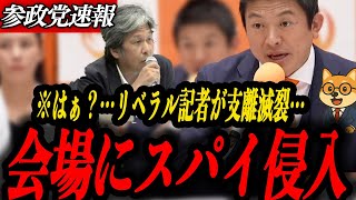 ※はぁ？【参政党 神谷宗幣】記者会見会場にスパイ侵入…リベラル記者の支離滅裂質疑に梅村みずほが呆れ顔