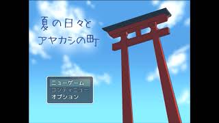 【実況】夏の日々とアヤカシの町　Part.１