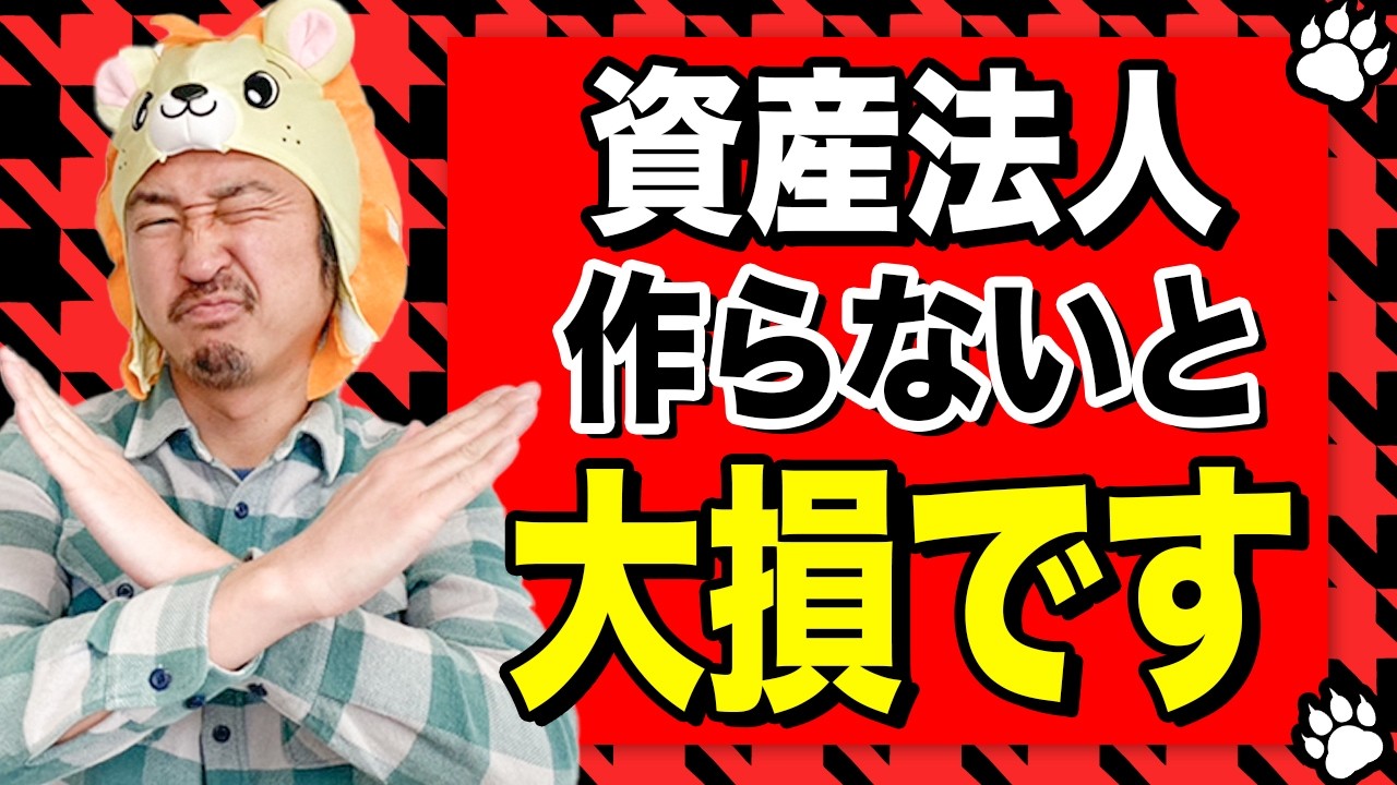 【知らないと大損】米国株で資産〇〇円を超えたら「資産管理法人」を作らないと負けです！黒字社長コラボ