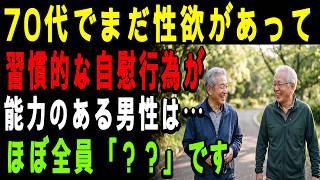 70代の人が「これ」を習慣的にするとどうなる？高齢者が見逃してはいけない驚きの変化とは？