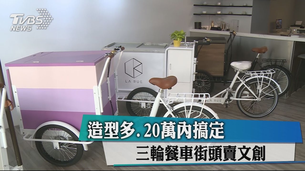 造型多、20萬內搞定 三輪餐車街頭賣文創