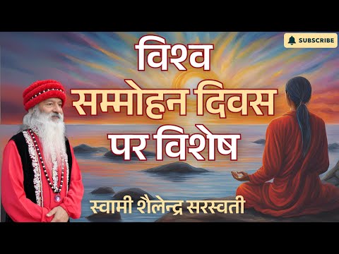 विश्व "सम्मोहन दिवस" पर विशेष  !!