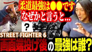 【スト6】画面端投げ後、最も状況が良いキャラは誰？柔道最強キャラとその理由を説明するどぐら【ストリートファイター6】【雑談切り抜き】