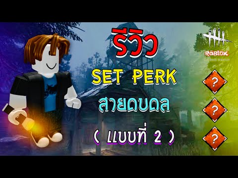 รีวิว Set Perk ของ Dead by Daylight ( เเบบที่ 2 ) | Violence District ( Roblox ) EP. 36