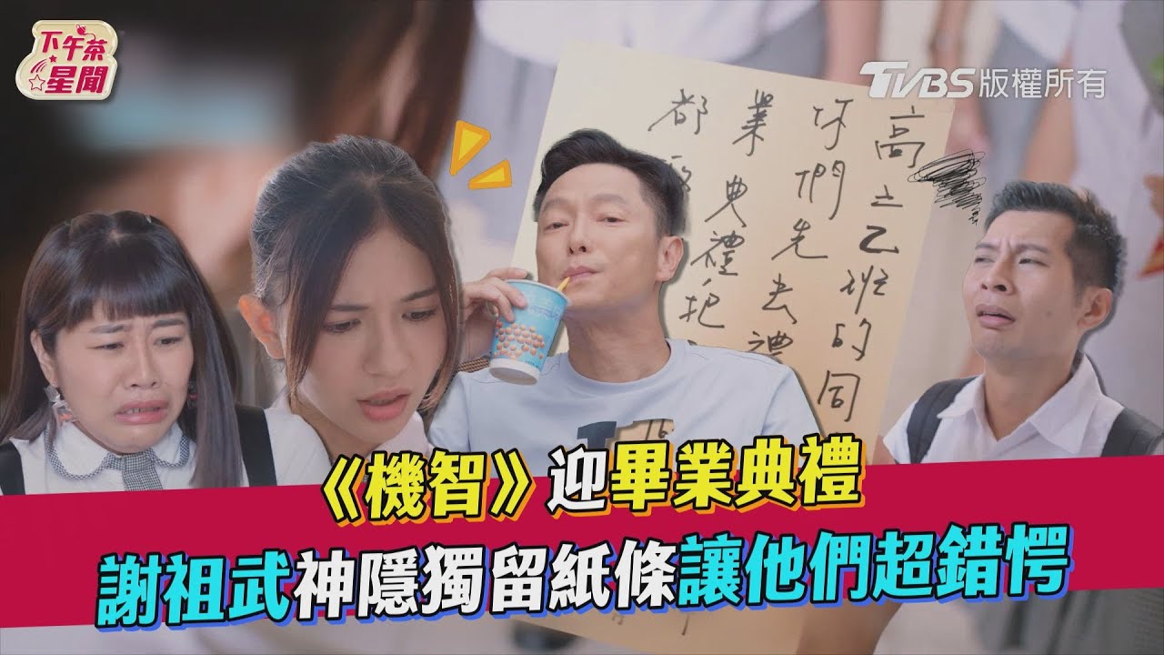影音／《機智》迎畢業典禮　謝祖武神隱獨留紙條讓他們超錯愕
