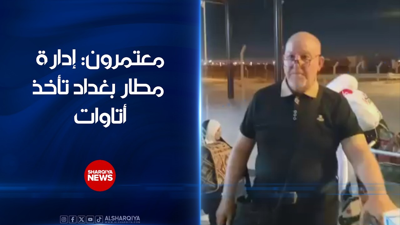 فيديو | معتمرون: إدارة مطار بغداد تأخذ أتاوات#الشرقية_نيوز