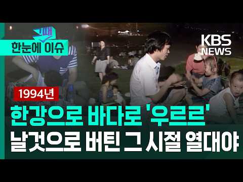 [한눈에 그때 이슈] 한강으로 바다로 '우르르'…날것으로 버틴 그 시절 1994년 열대야 / KBS 2026.07.13.
