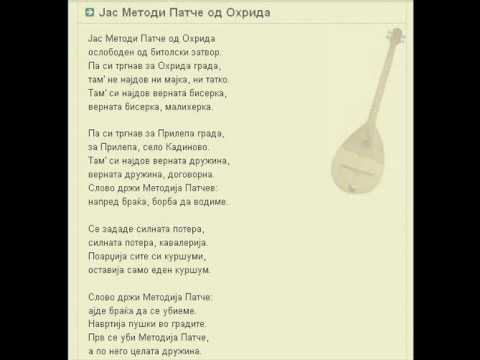 Јас Методи Патче од Охрида - македонска народна песна