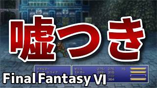 魔導の秘密【FinalFantasy VIピクセルリマスター】#7