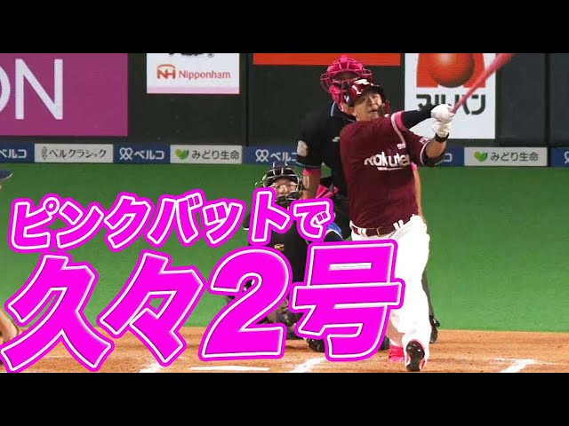 【ピンクバット】イーグルス・浅村 久々2号