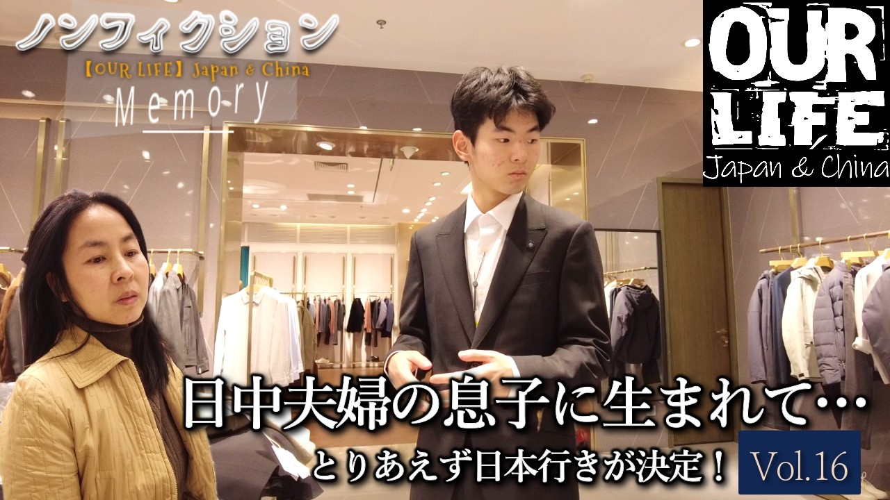 ノンフィクション『日中夫婦の息子に生まれて ～とりあえず日本行きが決定！