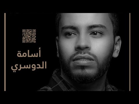 اربع سنين اسامة الدوسري