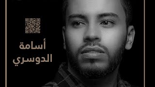 كلمات اغنية اربع سنين اسامة الدوسري